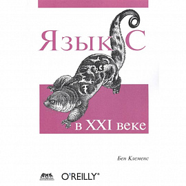 Язык С в XXI веке