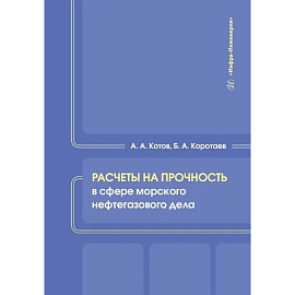 Расчеты на прочность в сфере морского нефтегазового дела. Учебное пособие