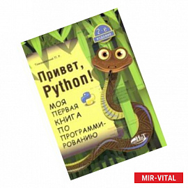 Привет, Python! Моя первая книга по программированию