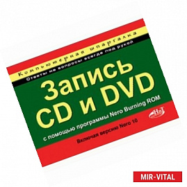 Запись CD и DVD с помощью программы Nero Burning