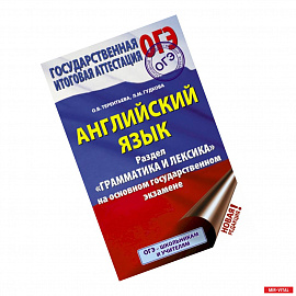 ОГЭ. Английский язык. Раздел 'Грамматика и лексика' на основном государственном экзамене