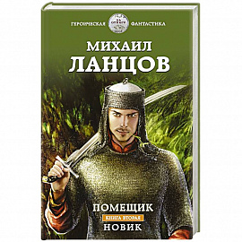 Помещик. Книга вторая. Новик