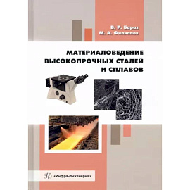 Материаловедение высокопрочных сталей и сплавов. Учебное пособие