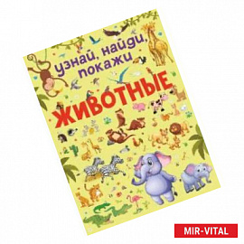 Животные