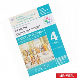 Основы светской этики. 4 класс. Рабочая тетрадь к учебнику А. А. Шемшурина, Н. М. Брунчуковой, Р. Н. Демина