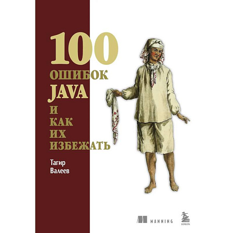 Фото 100 ошибок Java и как их избежать