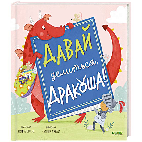 Фото Давай делиться, Дракоша!
