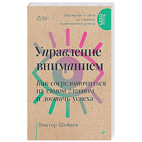Фото Управление вниманием. Как сосредоточиться на самом главном и достичь успеха