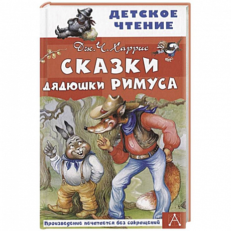 Фото Сказки дядюшки Римуса