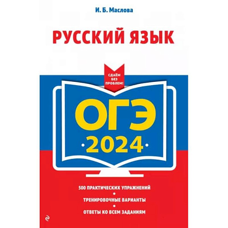 Фото ОГЭ-2024. Русский язык