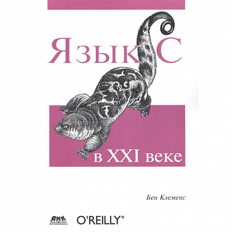 Фото Язык С в XXI веке