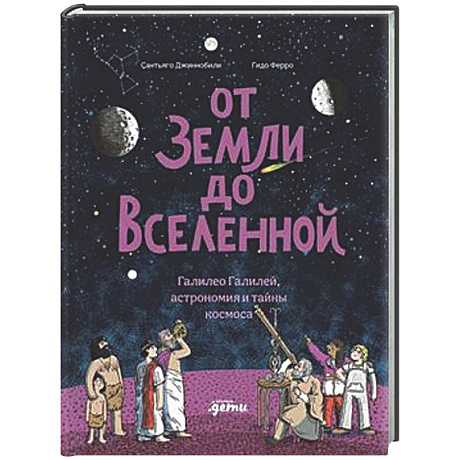 Фото От Земли до Вселенной: Галилео Галилей, астрономия и тайны космоса