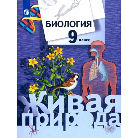 Фото Биология. 9 класс. Учебник. ФГОС
