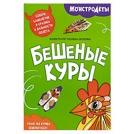 Фото Бешеные куры. Собери самолетик и сразись в дальности полета