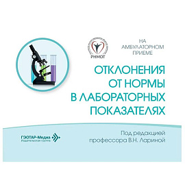Отклонения от нормы в лабораторных показателях