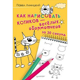 Как нарисовать котиков-весёлых обормотиков за 30 секунд