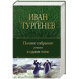 Полное собрание романов в одном томе