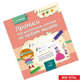 Прописи для школьников, которые не любят писать