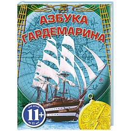 11+ Азбука гардемарина