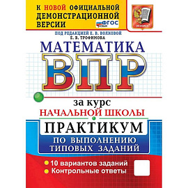ВПР за курс начальной школы. Математика. Практикум