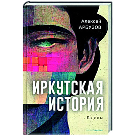 Иркутская история