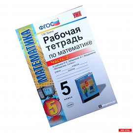 Математика. 5 класс. Рабочая тетрадь к учебнику И.И. Зубаревой, А.Г. Мордковича. Часть 2. ФГОС