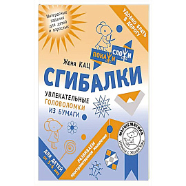 Сгибалки. Увлекательные головоломки из бумаги для детей от 5–6 лет