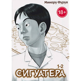 Сигуатера. Книга 1: манга