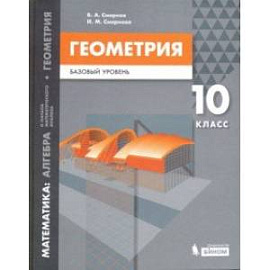 Математика. Геометрия. 10 класс. Учебное пособие. Базовый уровень