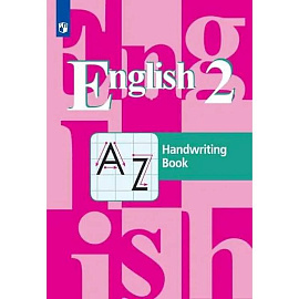 Английский язык. 2 класс. Прописи. Учебное пособие для общеобразовательных организаций