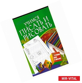 Учимся писать и рисовать