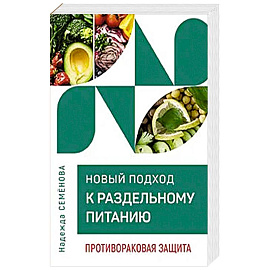 Новый подход к раздельному питанию. Противораковая защита