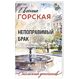 Непоправимый брак