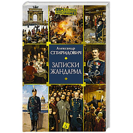 Записки жандарма