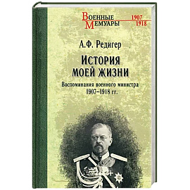 История моей жизни. Воспоминания военного министра. 1907-1918 гг.