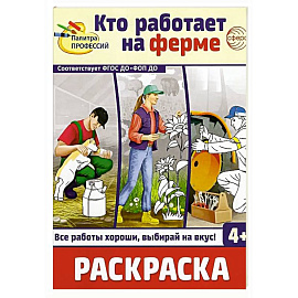 Кто работает на ферме: раскраска