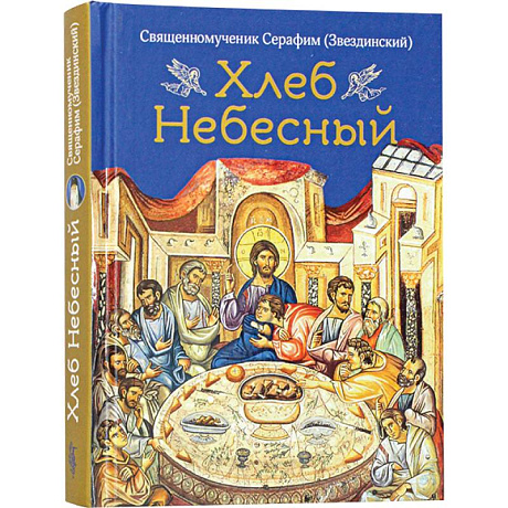 Фото Хлеб небесный.Проповеди о Божественной литургии