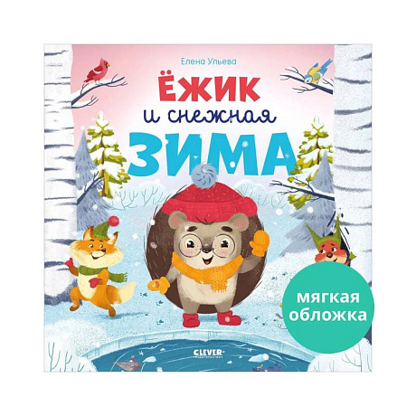 Фото Ёжик и снежная зима