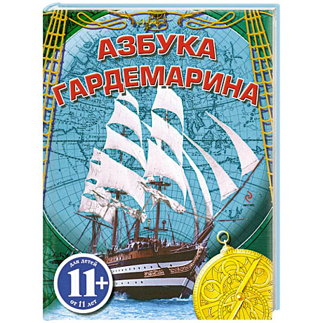 Фото 11+ Азбука гардемарина