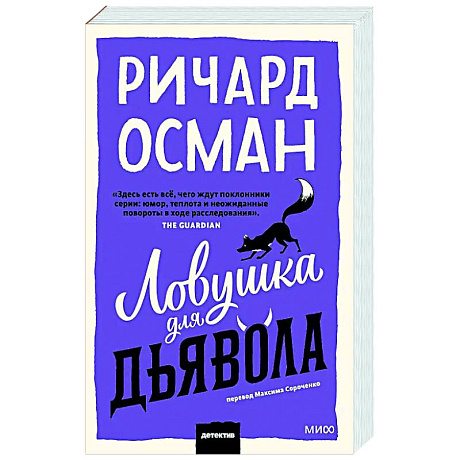 Фото Ловушка для дьявола