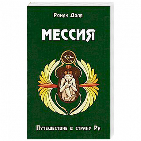 Фото Мессия. Путешествие в страну Ра. 2-е изд.
