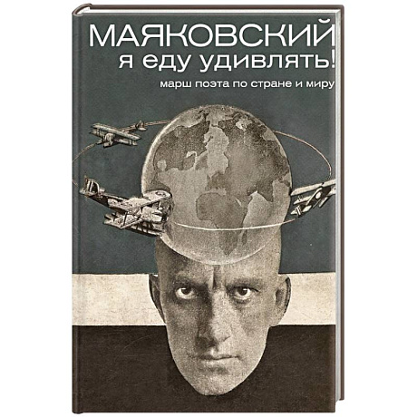 Фото Маяковский: я еду удивлять! Марш поэта по стране и миру