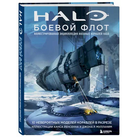 Фото Halo: Боевой флот. Иллюстрированная энциклопедия военных кораблей Halo