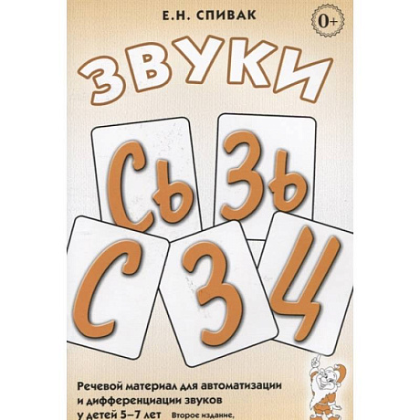 Фото Звуки С, Сь, З, Зь, Ц. Речевой материал для автоматизации и дифференциации звуков у детей 5-7 лет