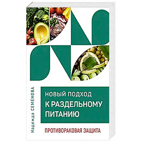 Фото Новый подход к раздельному питанию. Противораковая защита