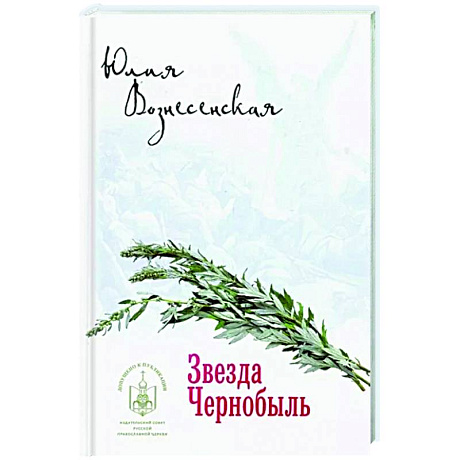 Фото Звезда Чернобыль