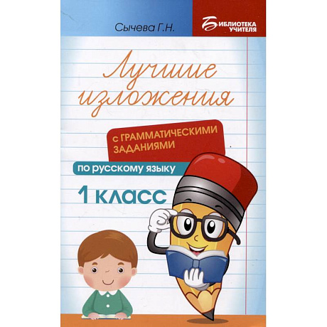 Фото Лучшие изложения с грамматическими заданиями по русскому языку. 1 класс