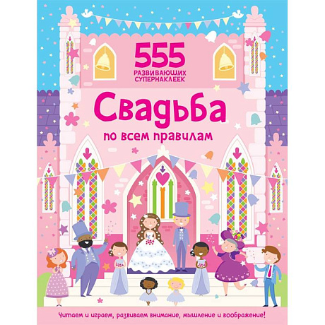 Фото Свадьба по всем правилам