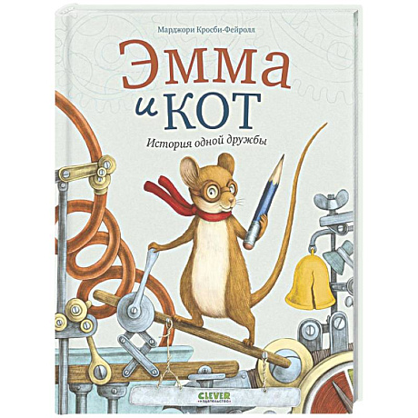 Фото Эмма и кот. История одной дружбы