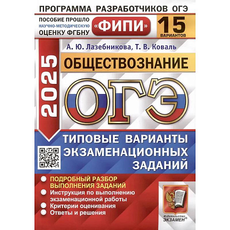 Фото ОГЭ 2025. Обществознание. 15 вариантов. Типовые варианты экзаменационных заданий от разработчиков ОГЭ